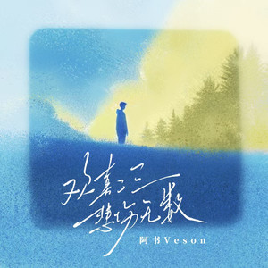 欢喜二三  悲伤无数