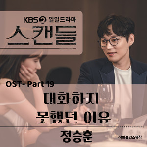 KBS 일일드라마 '스캔들' OST Part 19 (KBS日日剧 '丑闻' OST Part 19)