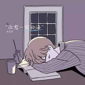 真心不一定换来真心