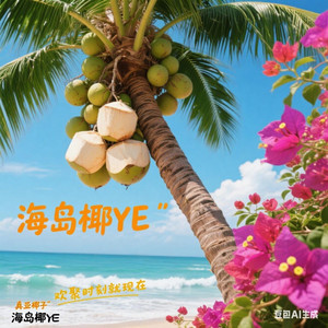 海岛椰YE