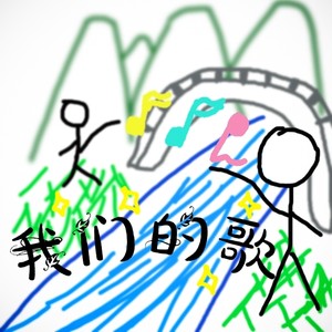 庄Sir - 我们的歌
