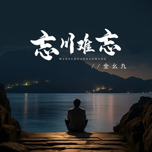 忘川难忘（电子木鱼）