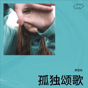 爱情往事（演唱：李思彤）封面