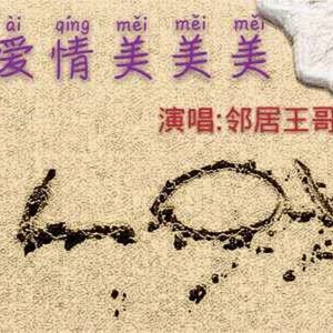 爱情美美美