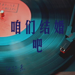 咱们结婚吧