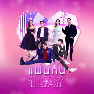 แฟนกัน 1 Day (One day with you)