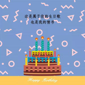 甜甜生日歌