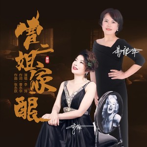 曹二姐家酿（李萍）