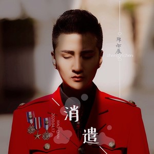 郑亦辰 - 消遣 (DJ版)