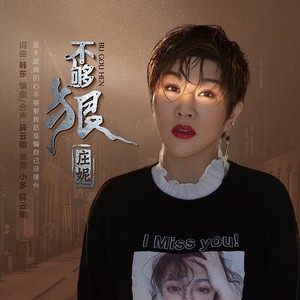 庄妮 - 不够狠