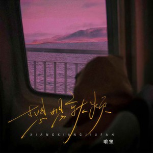 想想就烦 (伴奏)