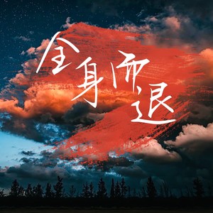 全身而退（prod by 毒猫毒猫）