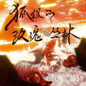 狐狸的玫瑰丛林 (人声本家版)