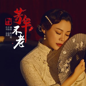 吉祥 - 芳华不老