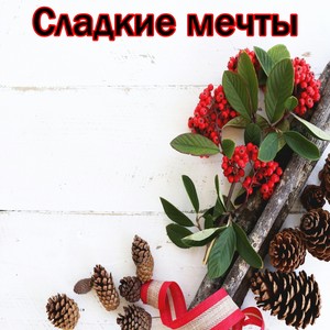 Сладкие мечты