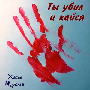 Ты убил и кайся