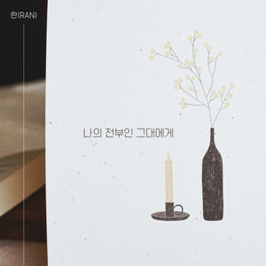 나의 전부인 그대에게 (致我的全部的你) (Instrumental)