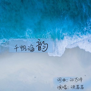 千帆海韵