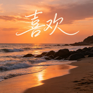 喜欢-阿野
