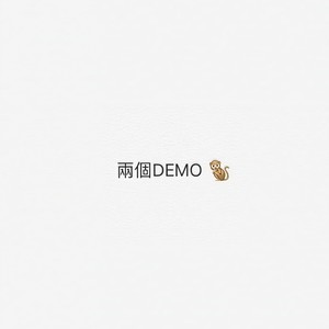 唉 (Demo)