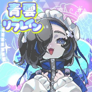 青雲リフレイン (feat. 犬甘るる（CV:由莉子）, 犬甘うる（CV:POCHI） & 彗星ルナ (CV:ようなぴ))