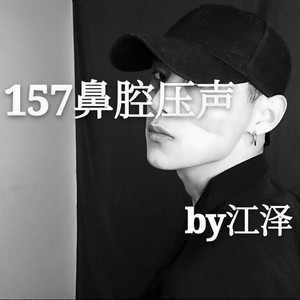 157鼻腔压声
