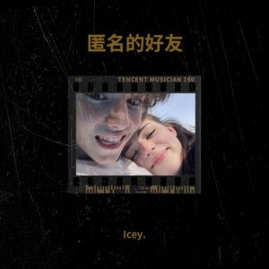 匿名的好友