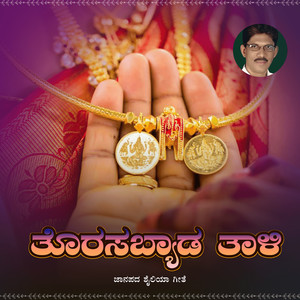 Shabbir Dange - ತೊರಸಬ್ಯಾಡ ತಾಳಿ