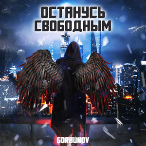 Останусь свободным (Explicit)