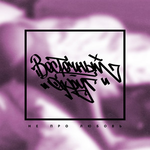 Не про любовь (feat. Фиска) (Explicit)