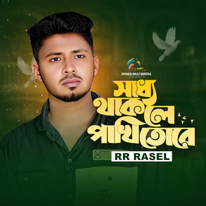 Saddho Thakle Sadher Pakhi