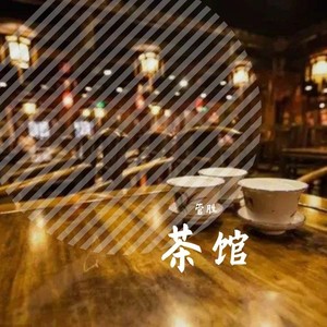 茶馆