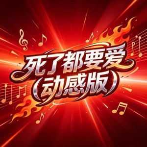 死了都要爱 (动感版)封面