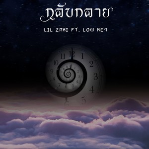 กลับกลาย (Explicit)