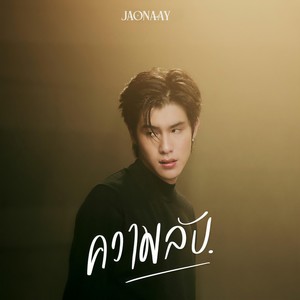 Jaonaay - ความลับ (Live Session)