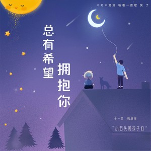 总有希望拥抱你