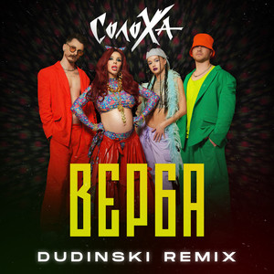 Верба (DUDINSKI Remix)