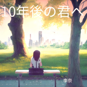 10年後の君へ
