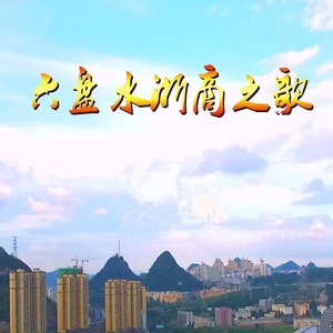 六盘水浙商之歌
