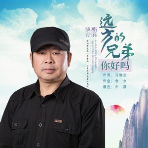 远方的兄弟你好吗