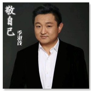 敬自己（季淑茂）