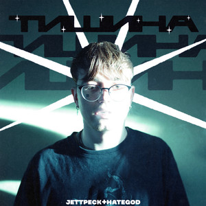 ТИШИНА (Explicit)