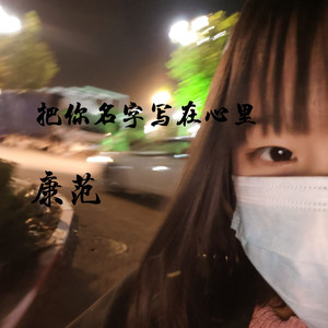 把你名字写在心里