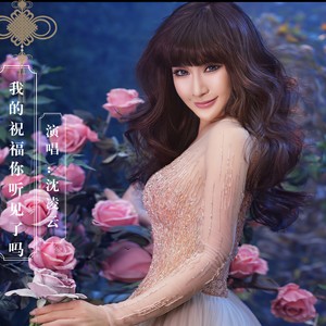 我的祝福你听见了吗