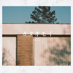 カタオモイ/單相思