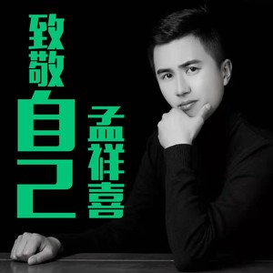 孟祥喜 - 致敬自己 (伴奏)