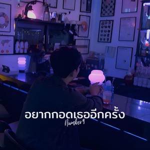 อยากกอดเธออีกครั้ง