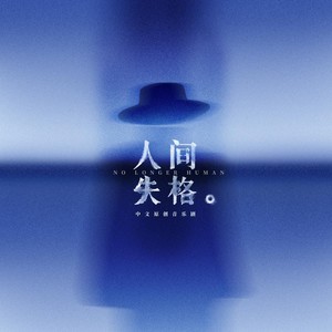 人间失格No Longer Human