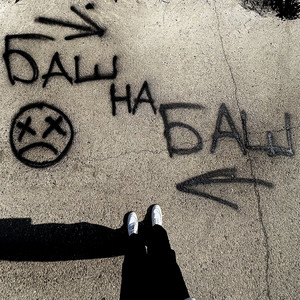 Баш на Баш (Explicit)