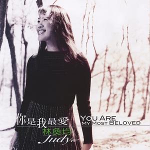 你是我最爱